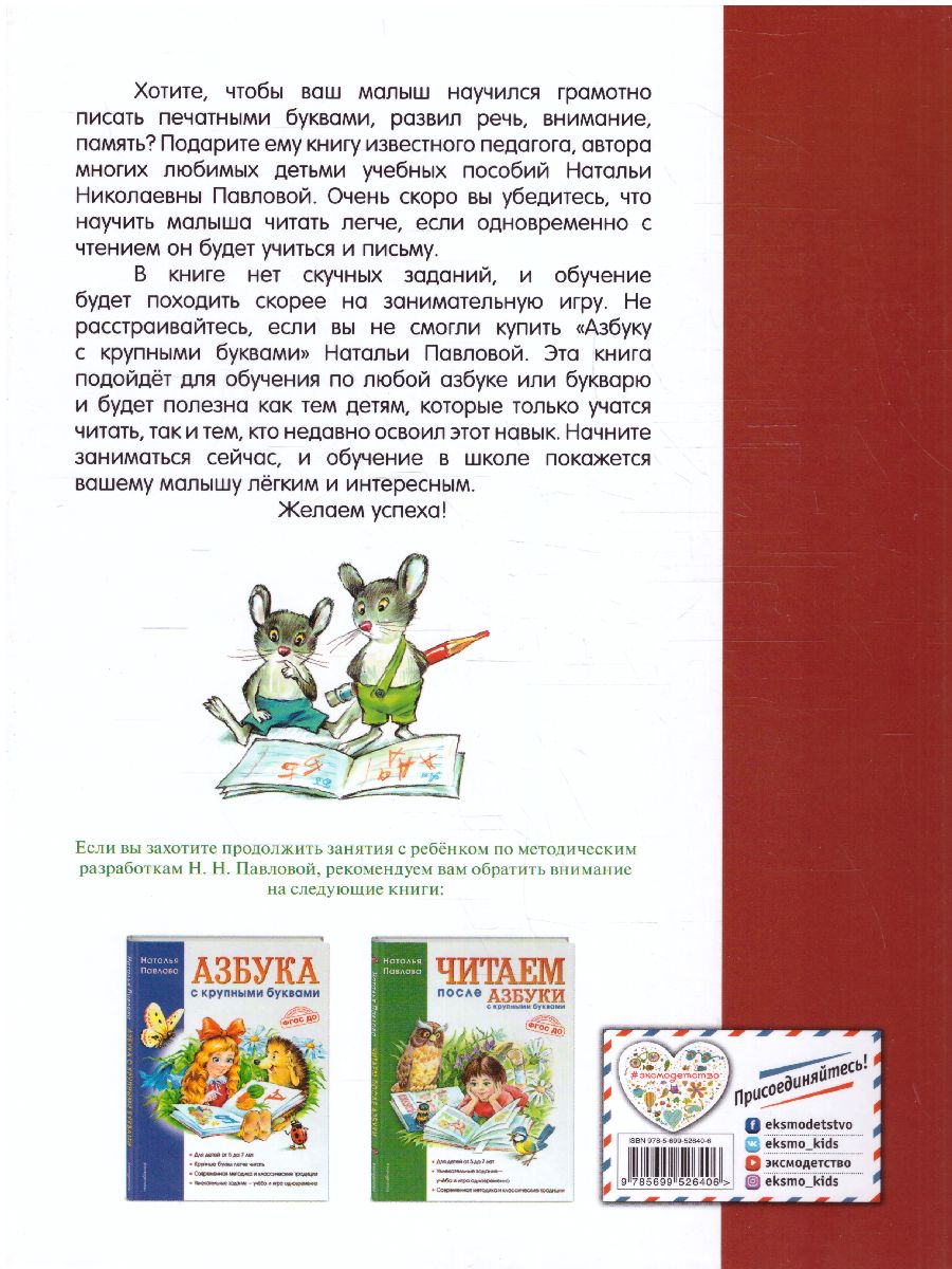 Обложка книги Пишем вместе с "Азбукой с крупными буквами", Автор Павлова Н.Н., издательство ЭКСМО | купить в книжном магазине Рослит