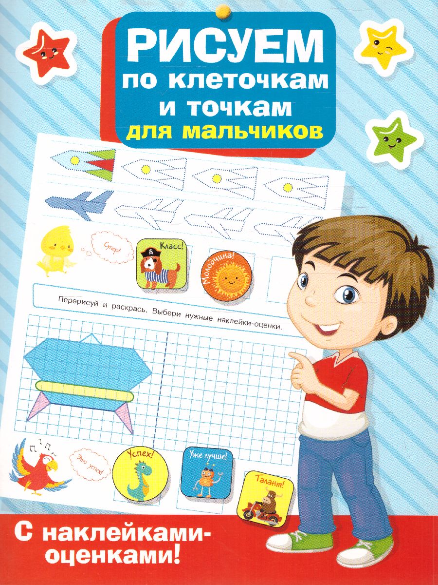 Обложка книги Рисуем по клеточкам и точкам для мальчиков, Автор Дмитриева В.Г., издательство АСТ | купить в книжном магазине Рослит