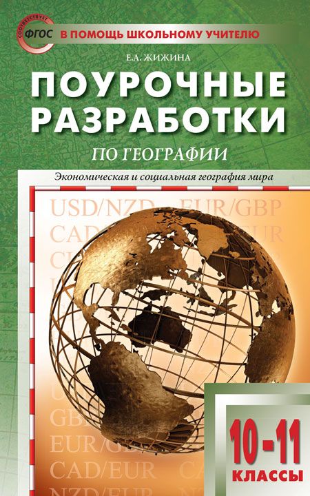 Обложка книги Поурочные разработки по Географии 10-11 класс. К УМК В.П. Максаковского, Автор Жижина Е.А. Никитина Н.А., издательство Вако | купить в книжном магазине Рослит