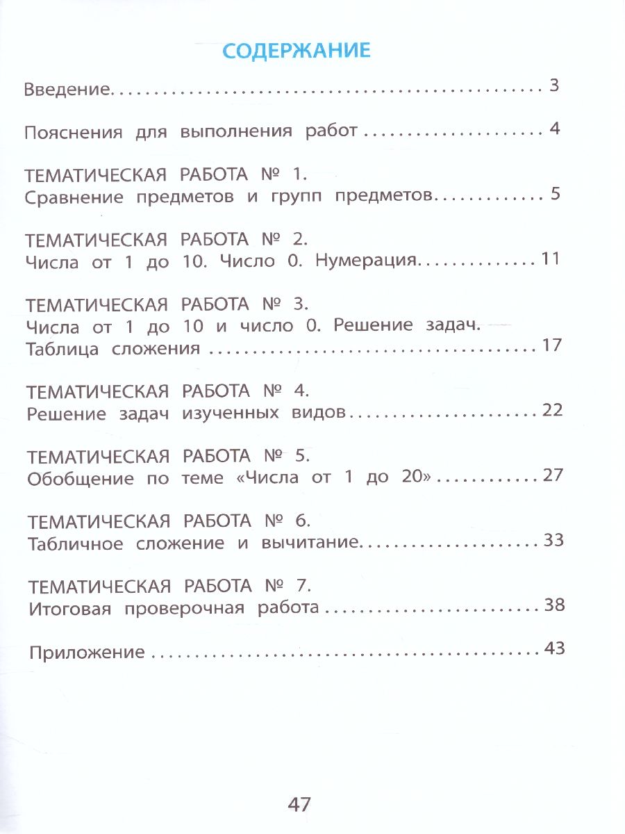 Обложка книги Математика 1 класс. Тетрадь тематических проверочных работ, Автор Волкова Е.В. Зайцева Н.М. Фомина Н.Б., издательство Издательство Интеллект-центр | купить в книжном магазине Рослит