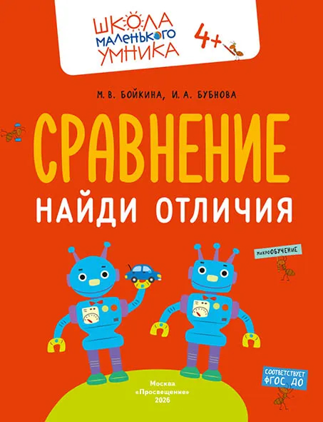Обложка книги Развитие речи. Говорим правильно. Комплект из 4-х пособий, Автор Бойкина М.В. Бубнова И.А., издательство Просвещение/Союз                                   | купить в книжном магазине Рослит