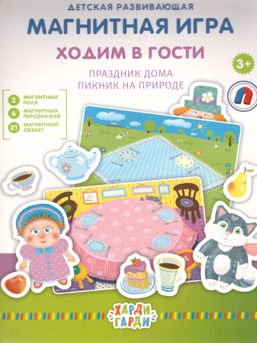 Обложка Магнитная игра "Ходим в гости", издательство Харди Гарди | купить в книжном магазине Рослит