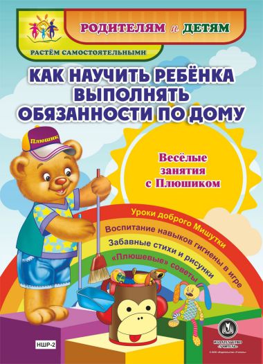 Обложка книги Веселые занятия с Плюшиком. Как научить ребенка выполнять обязаности по дому, Автор НШР-2, издательство Учитель | купить в книжном магазине Рослит