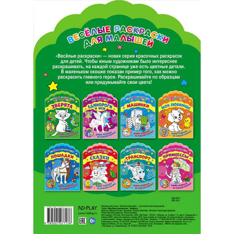 Обложка Веселые раскраски. Зверята, издательство НД Плэй                                            | купить в книжном магазине Рослит