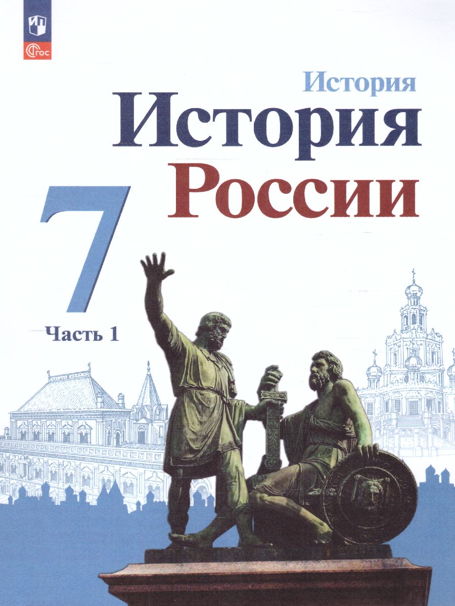 Обложка книги История. История России 7 класс. Учебник в 2-х частях. Часть 1 (ФП2022), Автор Арсентьев Н.М. Данилов А.А. Курукин И.В., издательство Просвещение | купить в книжном магазине Рослит
