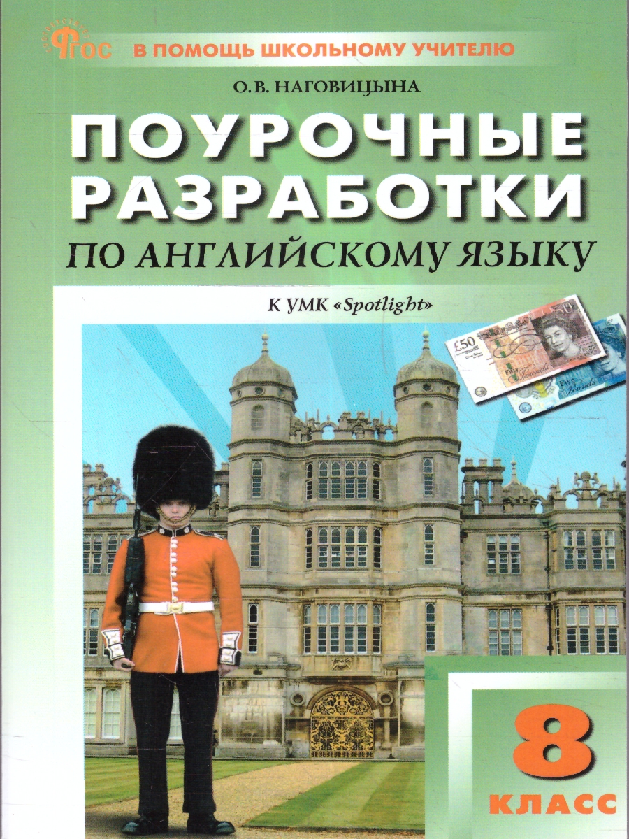 Обложка книги Английский язык 8 класс. Поурочные разработки. В помощь школьному учителю. ФГОС, Автор Наговицына О.В., издательство Вако | купить в книжном магазине Рослит