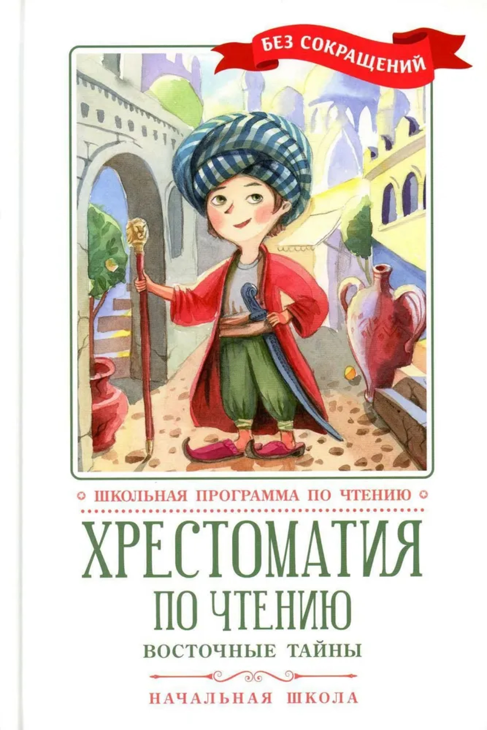 Обложка книги Хрестоматия по чтению: восточные тайны. Начальная школа, Автор , издательство Феникс ТД                                          | купить в книжном магазине Рослит