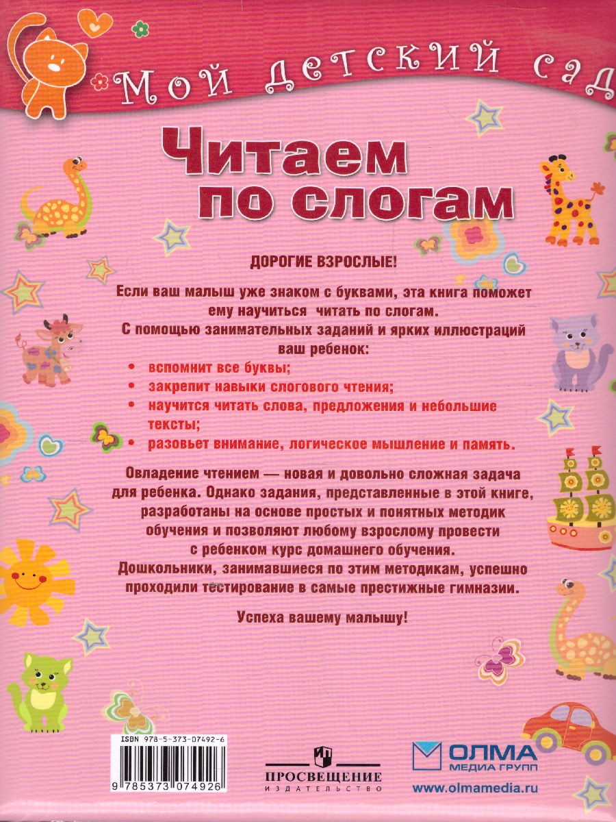 Обложка Читаем по слогам. Для детей 5-6 лет, издательство Олма | купить в книжном магазине Рослит