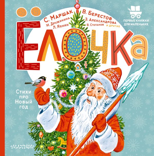 Обложка Ёлочка. Стихи про Новый год, издательство АСТ | купить в книжном магазине Рослит