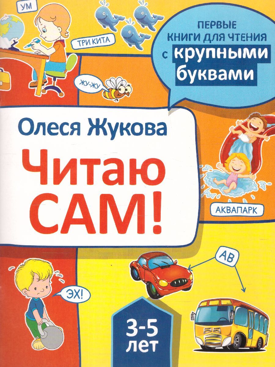 Обложка книги Первые Книги. Читаю сам!, Автор Жукова О.С., издательство АСТ | купить в книжном магазине Рослит