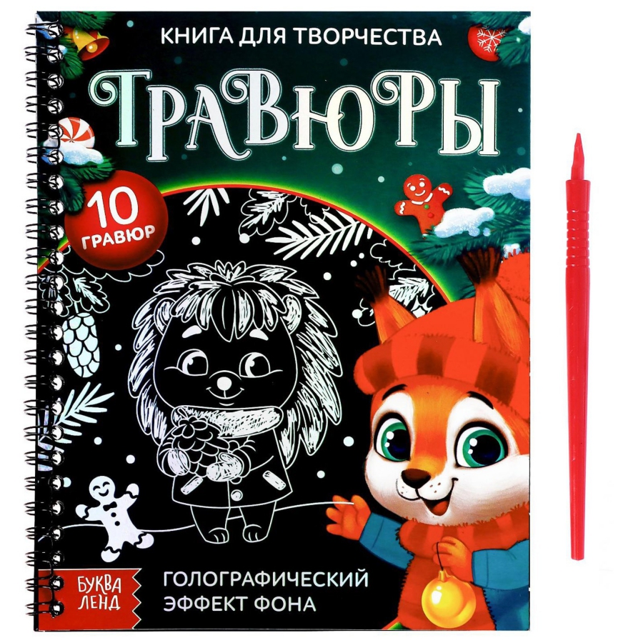 Обложка Книга для творчества Гравюры Зверята, издательство Буква-Ленд                                         | купить в книжном магазине Рослит