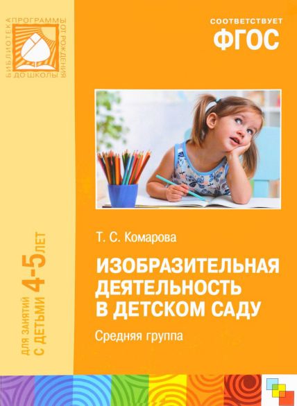 Обложка книги Изобразительная деятельность в детском саду. Средняя группа 4-5 лет. CD. ФГОС, Автор Комарова Т.С., издательство Мозаика-Синтез | купить в книжном магазине Рослит