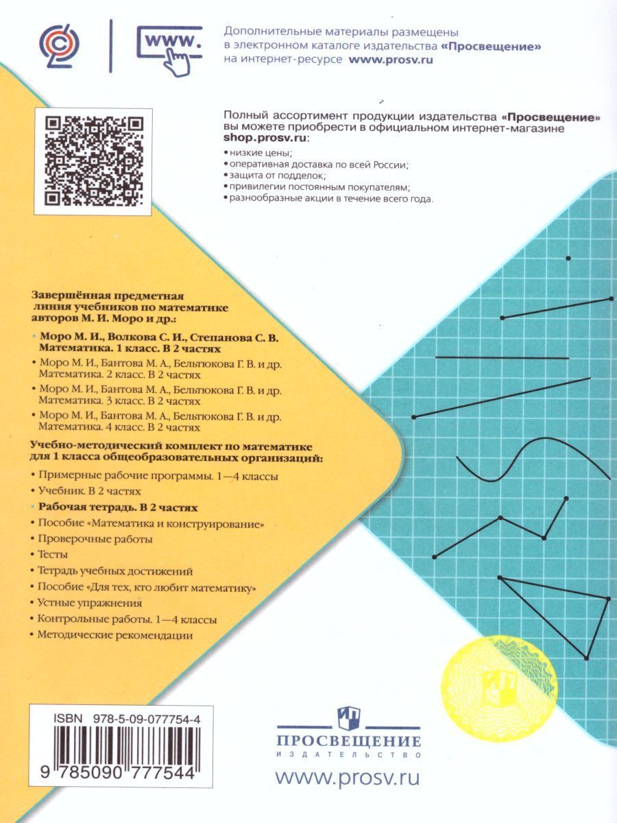 Обложка книги Математика 1 класс. Рабочая тетрадь. Часть 2. УМК "Школа России", Автор Моро М.И. Волкова С.И., издательство Просвещение | купить в книжном магазине Рослит
