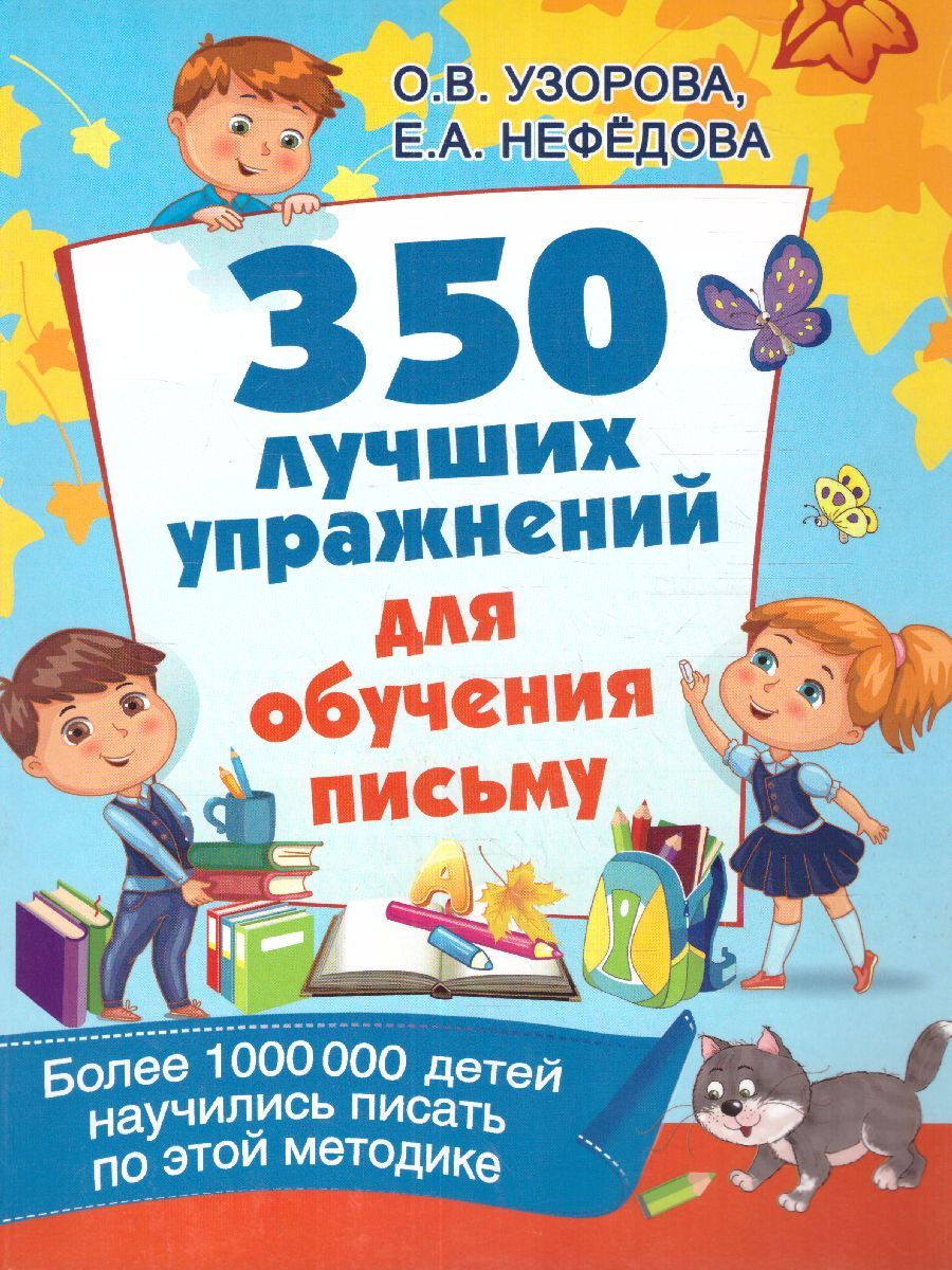 Обложка книги 350 лучших упражнений для обучения письму, Автор Узорова О.В., издательство АСТ | купить в книжном магазине Рослит