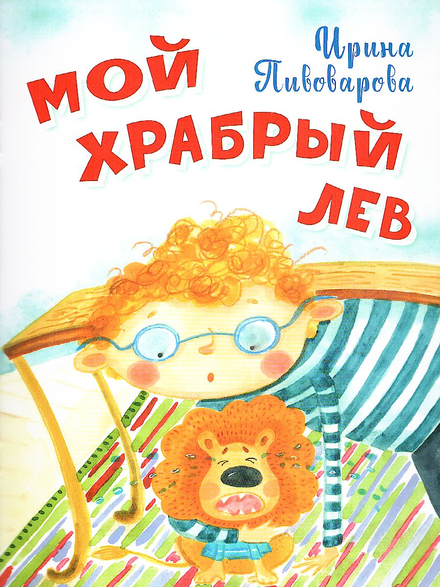 Обложка книги Пивоварова И.М. Мой храбрый лев / Нескучайка (Вако), Автор Пивоварова И.М., издательство Вако | купить в книжном магазине Рослит