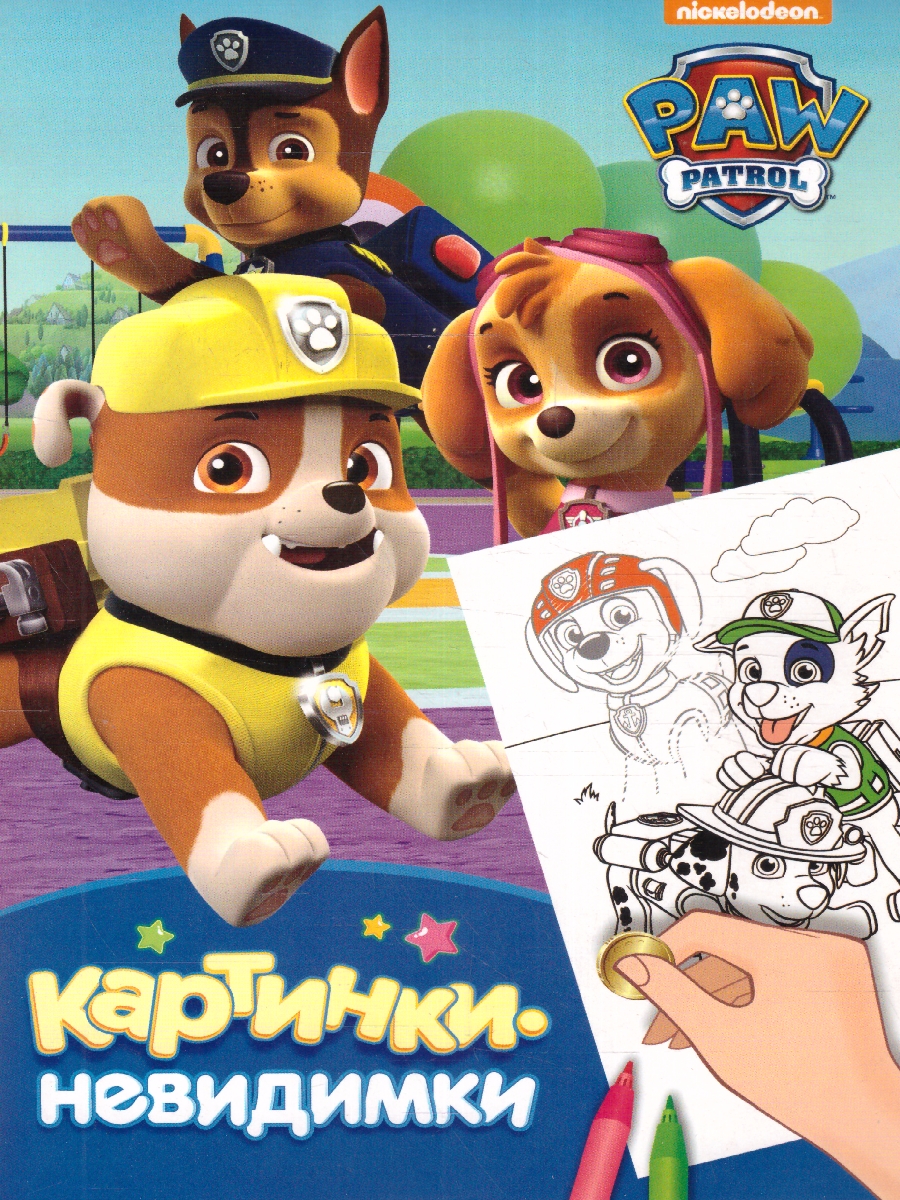 Обложка Щенячий патруль. Картинки-невидимки (синяя) (Росмэн), издательство РОСМЭН | купить в книжном магазине Рослит
