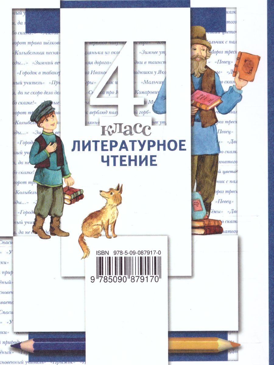 картинка Литературное чтение. 4 класс. Учебник. Часть 2. от магазина Рослит