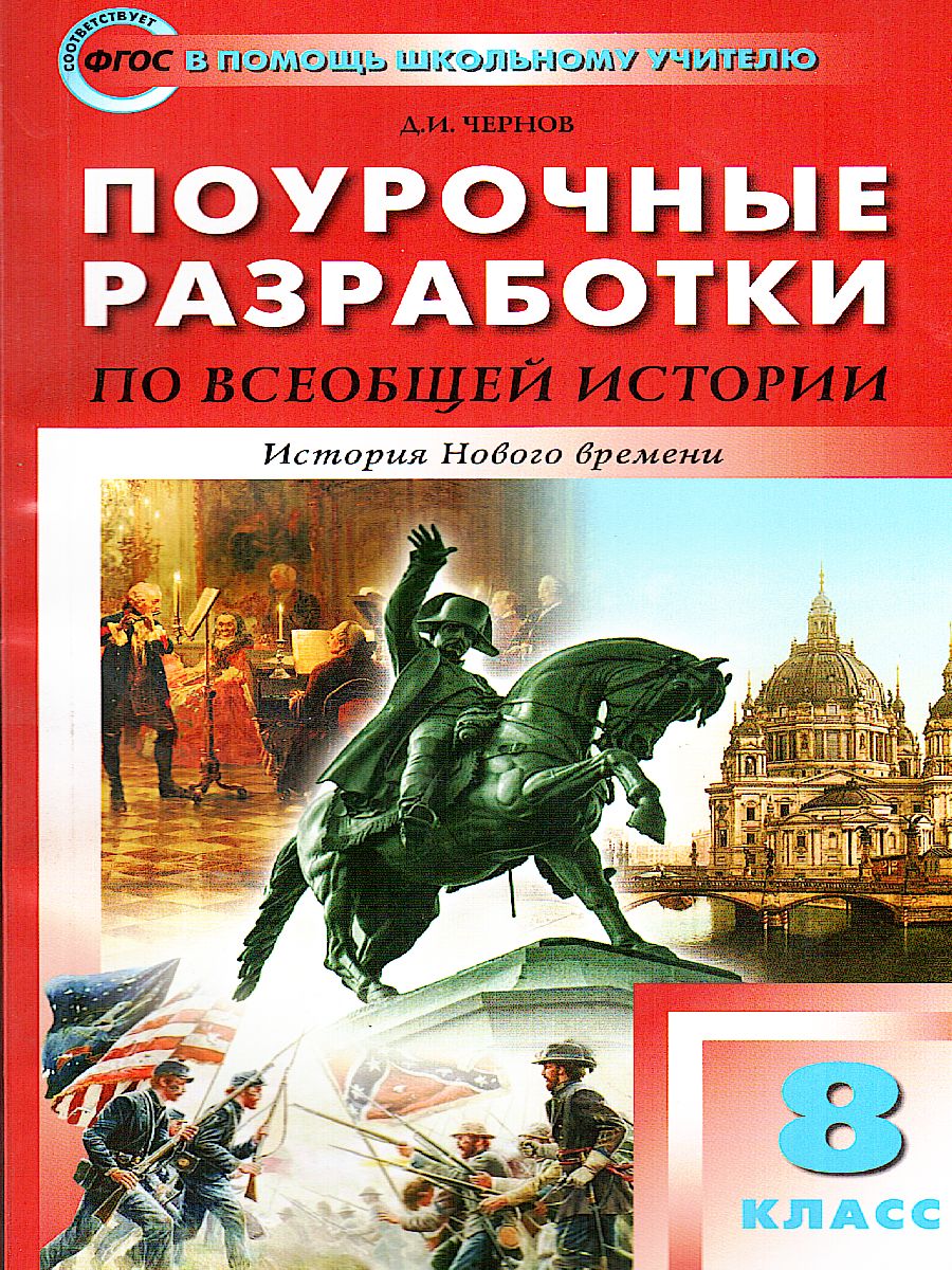Обложка книги Поурочные разработки по всеобщей Истории 8 класс. История нового времени 1800-1900 гг. Универсальное издание, Автор Поздеев А.В., издательство Вако | купить в книжном магазине Рослит