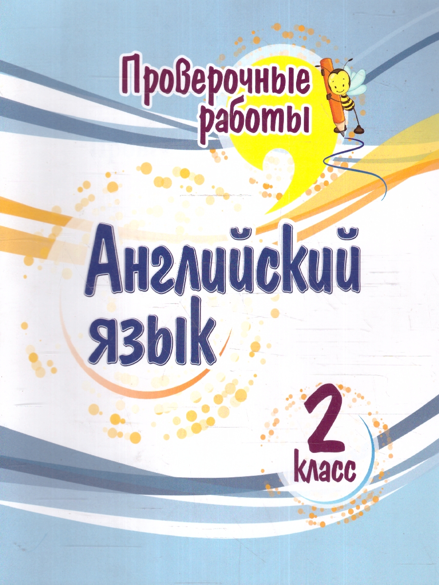 Обложка книги Английский язык 2 класс. Проверочные работы, Автор Панченко Е. Н., издательство Учитель | купить в книжном магазине Рослит