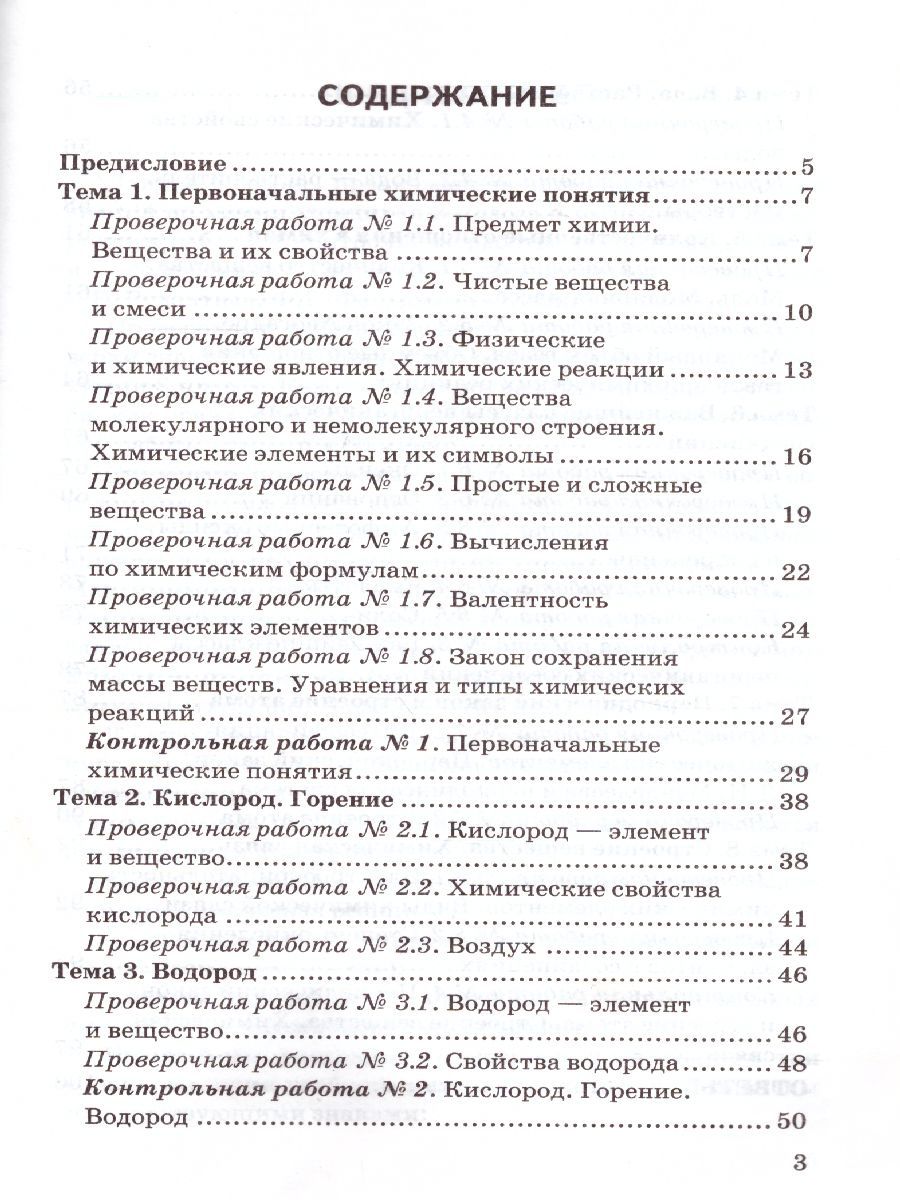 Обложка книги Химия 8 класс. Контрольные и проверочные работы. К учебнику Рудзитиса Г.Е. ФГОС (к новому ФПУ), Автор Шипарева Г.А., издательство Экзамен | купить в книжном магазине Рослит
