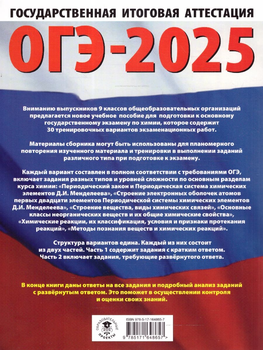 Обложка книги ОГЭ-2025 Химия. 30 тренировочных вариантов экзаменационных работ для подготовки к ОГЭ, Автор Корощенко А. С.; Купцова А. В., издательство АСТ | купить в книжном магазине Рослит