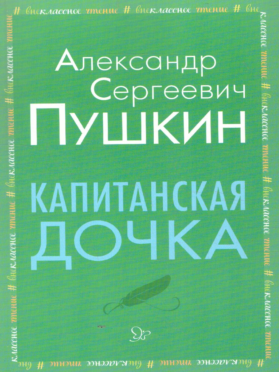 Обложка книги Внеклассное чтение Капитанская дочка, Автор Пушкин А.С., издательство ЛИТЕРА | купить в книжном магазине Рослит