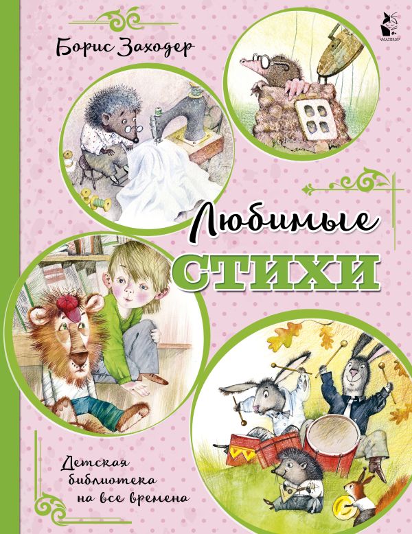 Обложка Любимые стихи, издательство АСТ | купить в книжном магазине Рослит