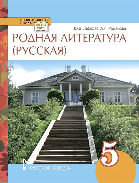 Обложка книги Родная русская литература. 5 класс. Учебное пособие, Автор Лебедев Ю.В. Романова А.Н., издательство Русское слово | купить в книжном магазине Рослит