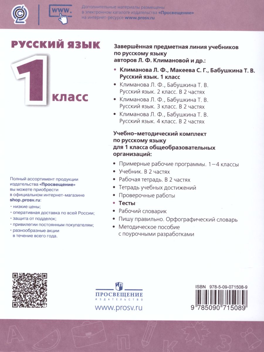Обложка книги Русский язык 1 класс. Тесты. ФГОС. УМК "Перспектива", Автор Михайлова С.Ю., издательство Просвещение | купить в книжном магазине Рослит