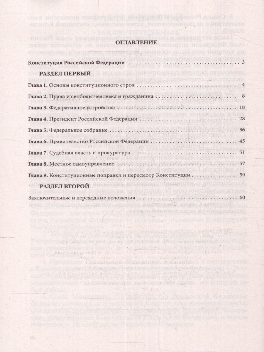 Обложка книги Конституция Российской Федерации с флагом, гербом и гимном. Новая редакция, Автор , издательство АСТ | купить в книжном магазине Рослит