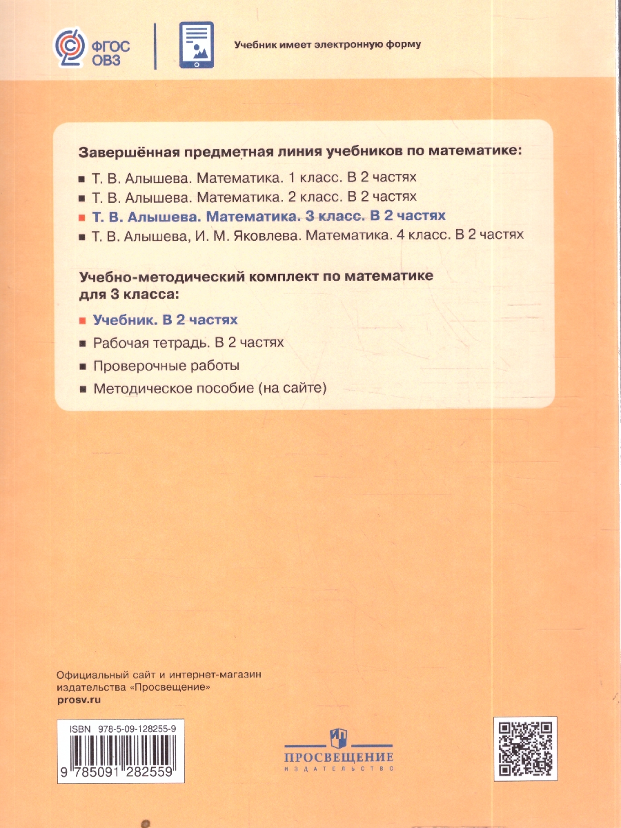 Обложка книги Алышева Математика 3 кл. В 2-х частях Ч.1 (Для обучающихся с интеллектуальными нарушениями) (Просв.), Автор Алышева Т.В., издательство Просвещение | купить в книжном магазине Рослит
