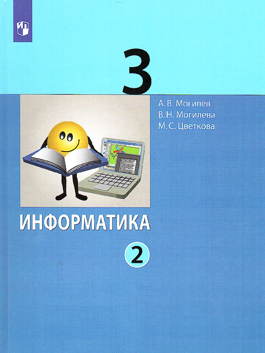 Обложка книги Могилев Информатика. 3 класс. Учебник в 2 ч. Часть 2(Бином), Автор Могилев А.В. Могилева В.Н. Цветкова М.С., издательство Просвещение/Союз                                   | купить в книжном магазине Рослит