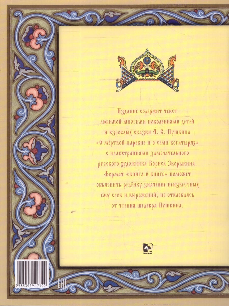 Обложка книги Сказка о мёртвой царевне и о семи богатырях. Иллюстрированный комментарий, Автор Пушкин А. С., издательство Проспект | купить в книжном магазине Рослит