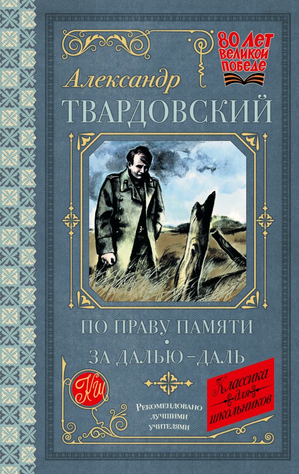 Обложка книги По праву памяти. За далью - даль, Автор Твардовский А.Т., издательство АСТ | купить в книжном магазине Рослит