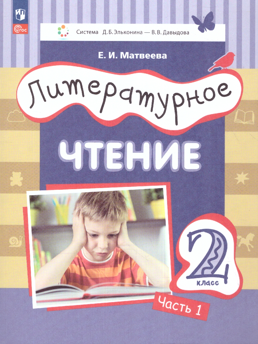 картинка Литературное чтение. 2 класс. Учебное пособие. В двух частях. Часть 1 от магазина Рослит