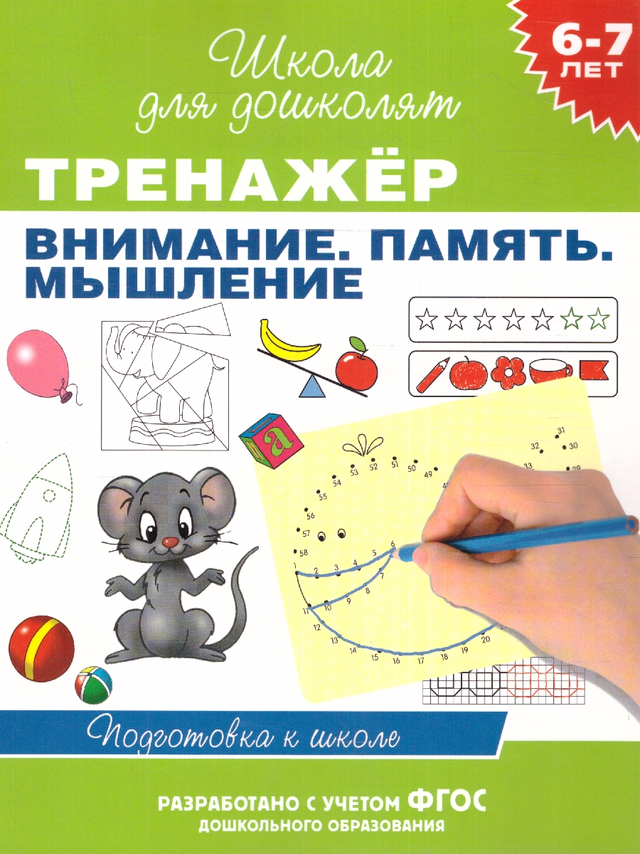 Обложка книги Тренажёр. Внимание. Память. Мышление 6-7 лет, Автор Гаврина С.Е., издательство РОСМЭН | купить в книжном магазине Рослит