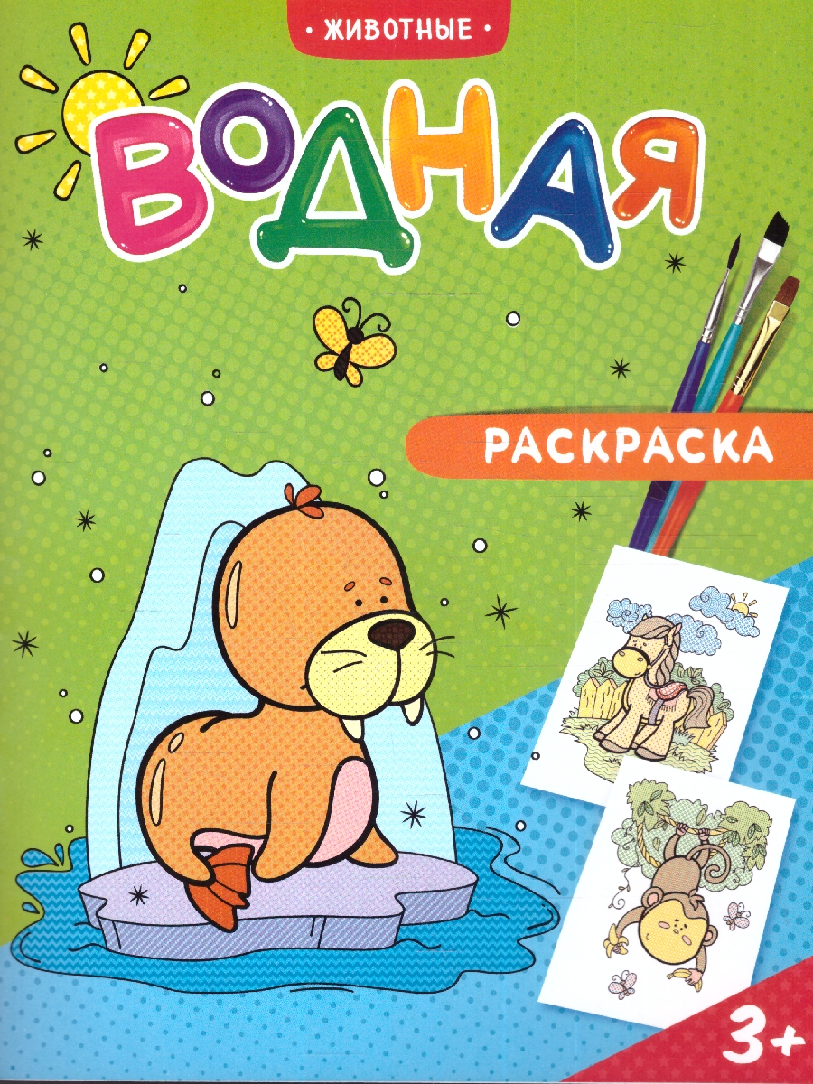 Обложка Раскраска водная. Животные , издательство ГЕОДОМ | купить в книжном магазине Рослит