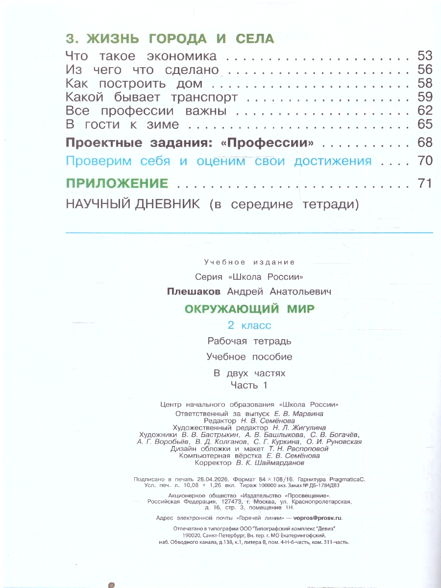 Обложка книги Плешаков (Школа России) Окружающий мир 2 кл. Рабочая тетрадь ч.1 (ФП2022) (Просв.), Автор Плешаков А.А., издательство Просвещение | купить в книжном магазине Рослит