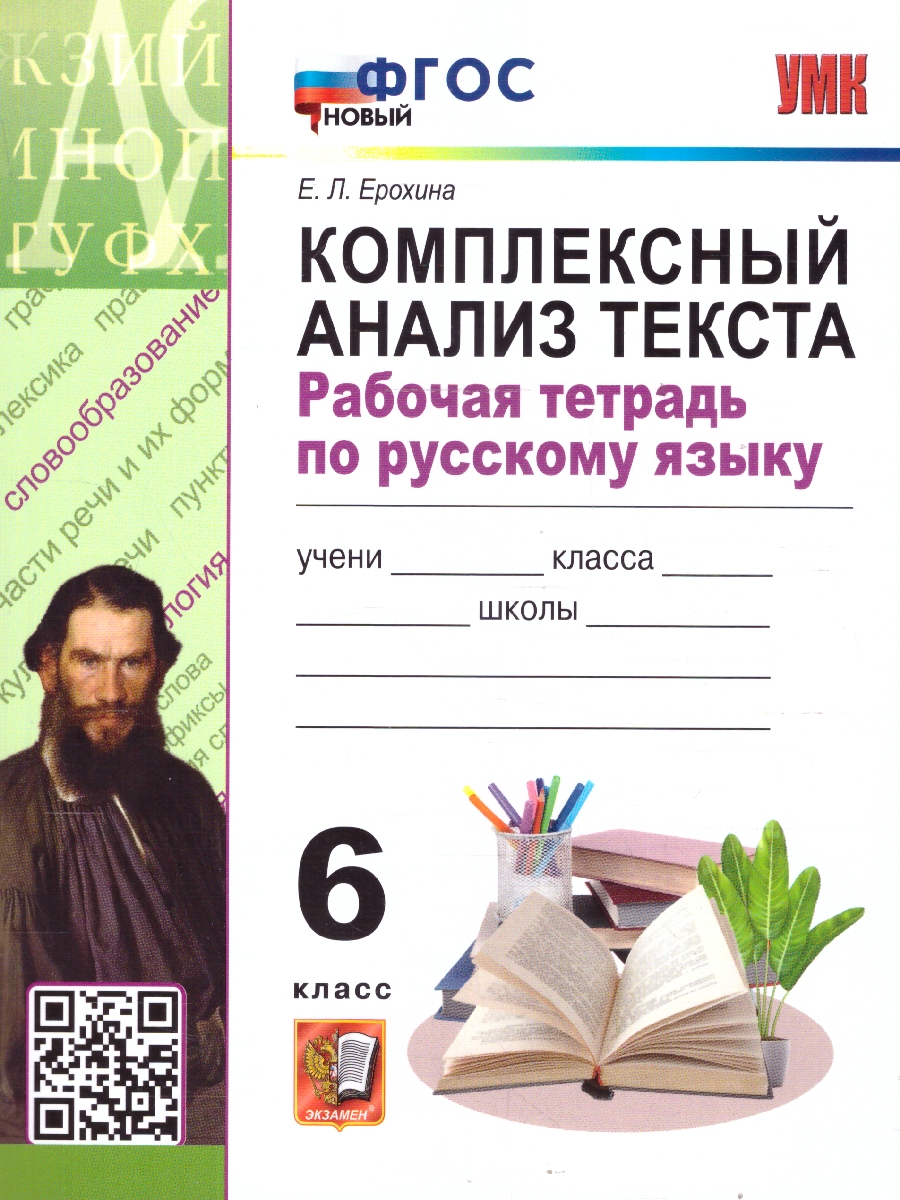 Обложка книги Русский язык 6 класс. Комплексный анализ текста. Рабочая тетрадь. ФГОС Новый, Автор Ерохина Е.Л., издательство Экзамен | купить в книжном магазине Рослит