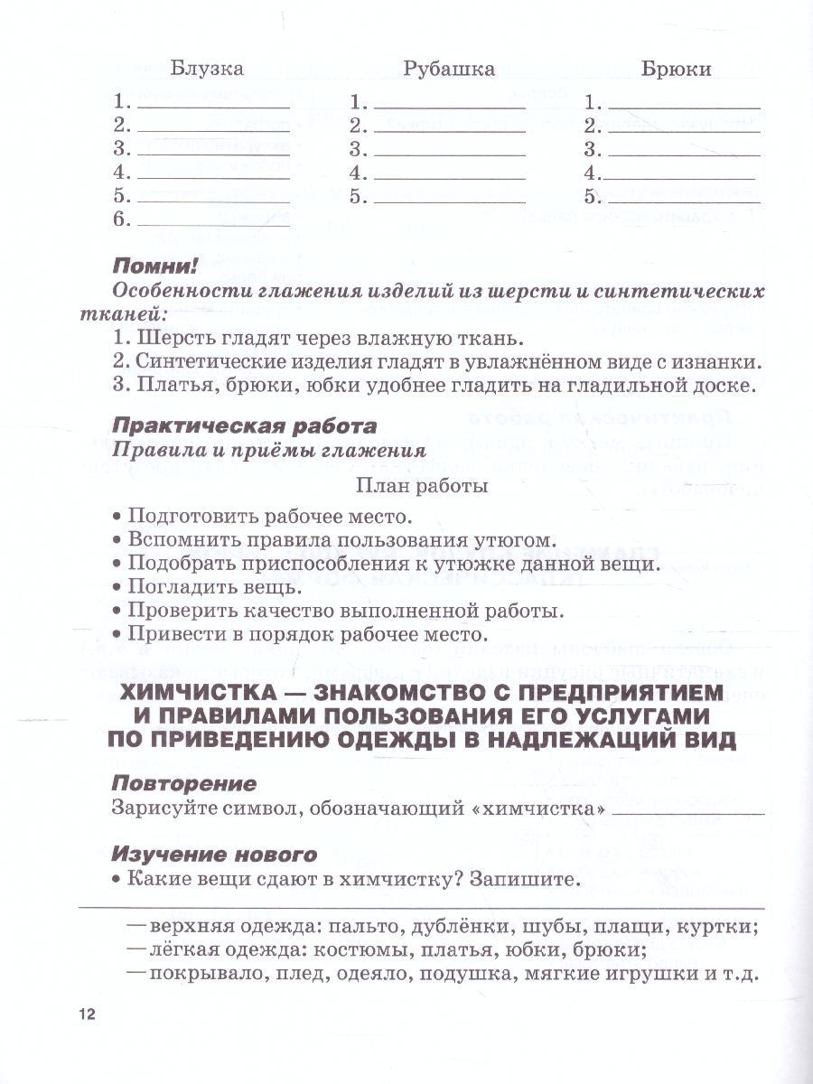 Обложка книги Социально-бытовая ориентировка 8 класс. Рабочая тетрадь для учащихся специальных (коррекционных) школ, Автор Миронюк З.И. Ивершина Н.А., издательство Владос | купить в книжном магазине Рослит