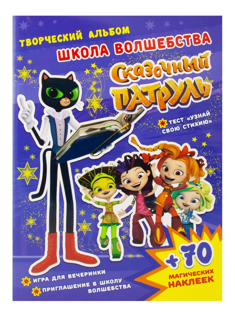 Обложка Сказочный патруль. Творческий альбом. Школа волшебства, издательство НД Плэй                                            | купить в книжном магазине Рослит