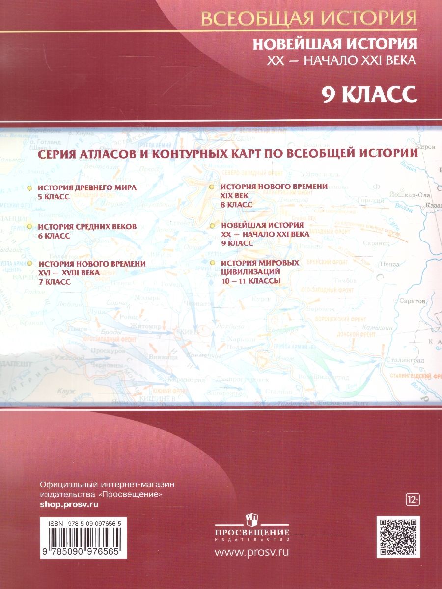 Обложка книги Всеобщая история 9 класс. Новейшая история 20 - начало 21 века. Атлас. ФГОС, Автор Не указан, издательство Просвещение | купить в книжном магазине Рослит