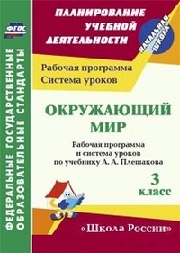 Обложка книги Окружающий мир 3 класс. Рабочая программа и система уроков по учебнику Плешакова. УМК "Школа России". ФГОС, Автор Бондаренко А.А., издательство Учитель | купить в книжном магазине Рослит