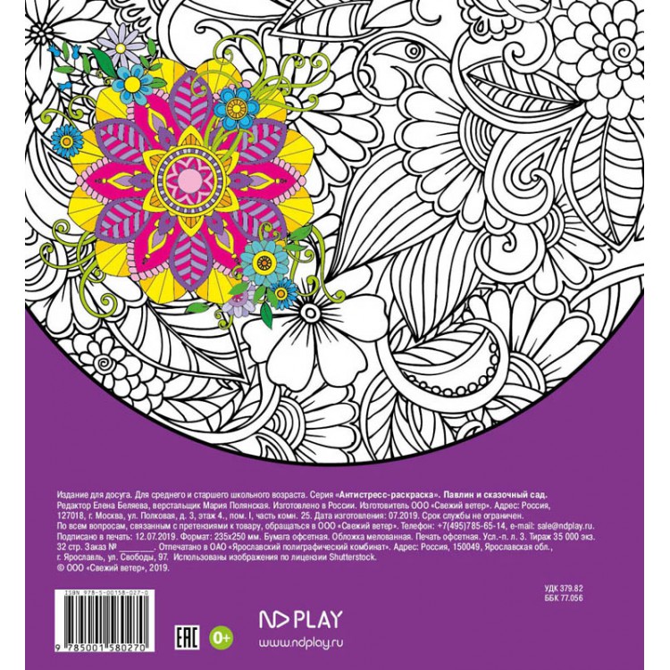 Обложка Антистресс-раскраска. Павлин и сказочный сад, издательство НД Плэй                                            | купить в книжном магазине Рослит