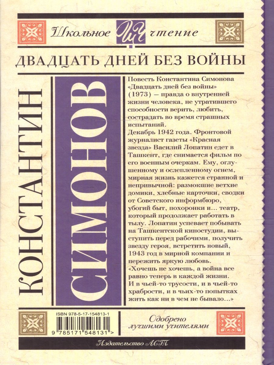 Обложка книги Двадцать дней без войны. Школьное чтение , Автор Симонов К.М., издательство АСТ | купить в книжном магазине Рослит