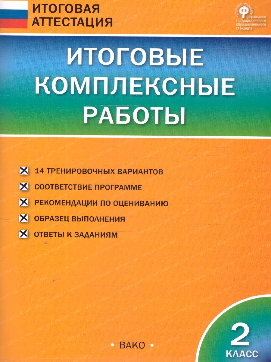 Обложка книги Итоговые комплексные работы 2 кл. НОВЫЙ ФГОС/ИА (Вако), Автор Клюхина И.В., издательство Вако | купить в книжном магазине Рослит