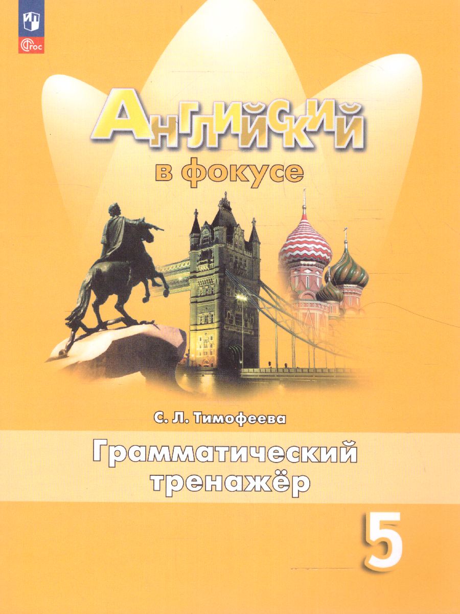 Обложка книги Английский в фокусе 5 класс. Грамматический тренажер (ФП2022), Автор Тимофеева С.Л., издательство Просвещение | купить в книжном магазине Рослит