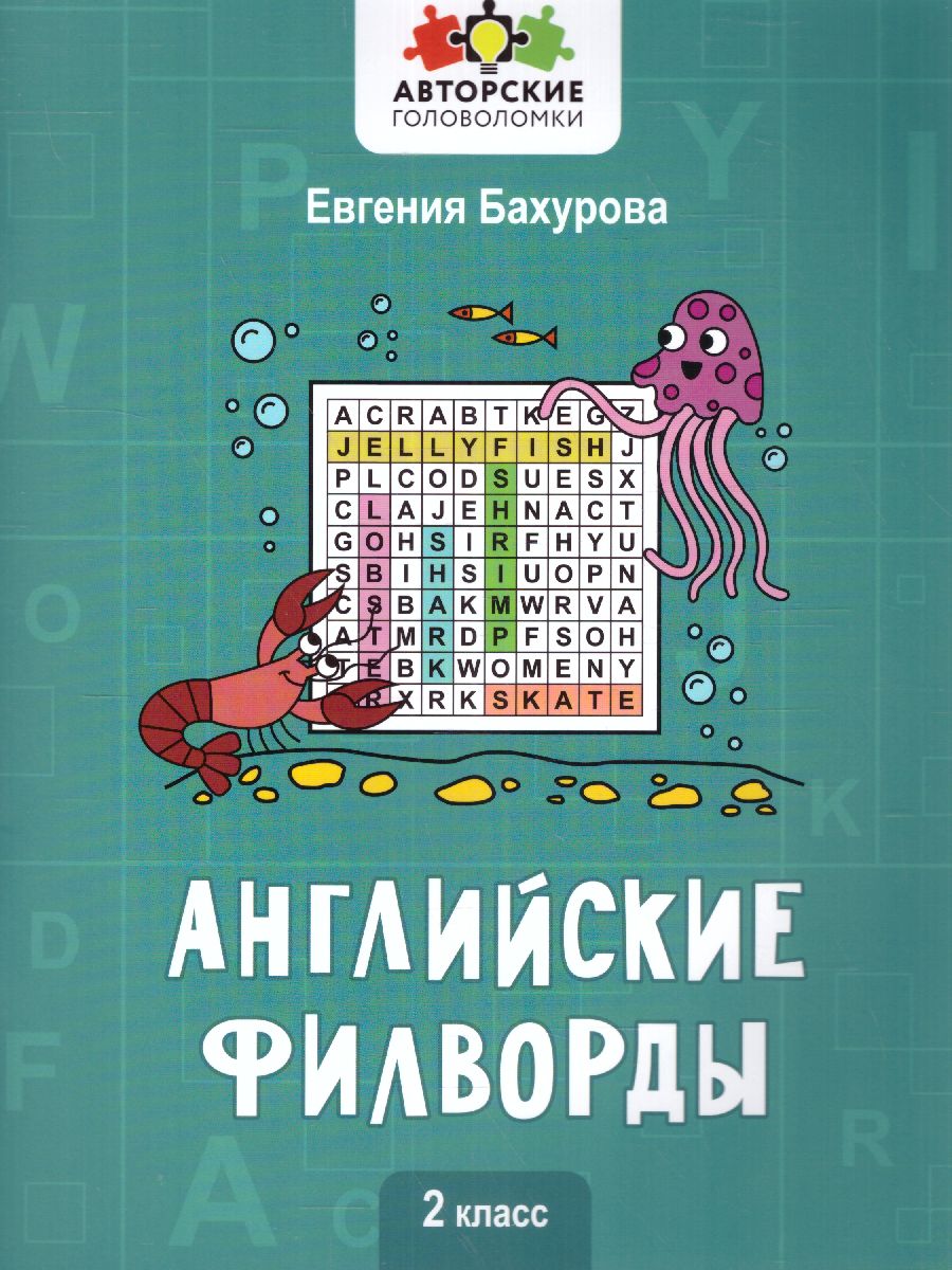 Обложка книги Английские филворды: 2 класс, Автор Бахурова Е.П., издательство Феникс ТД                                          | купить в книжном магазине Рослит