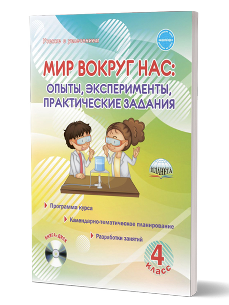 Обложка книги Мир вокруг нас 4 класс. Опыты, эксперименты, практические задания. Методическое пособие + CD-диск, Автор Буряк М.В., издательство Планета | купить в книжном магазине Рослит