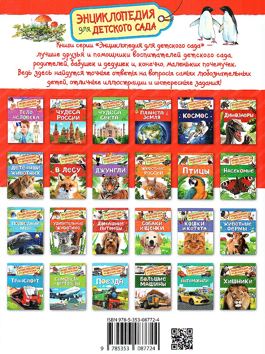Обложка Планета Земля (Энциклопедия для детского сада), издательство РОСМЭН | купить в книжном магазине Рослит
